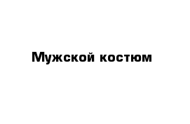 Мужской костюм 